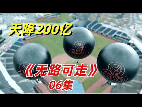 【阿奇】从没见过这么命硬的男人，连顶尖杀手都含泪翻车/2024年韩国惊悚剧《无路可走》06集