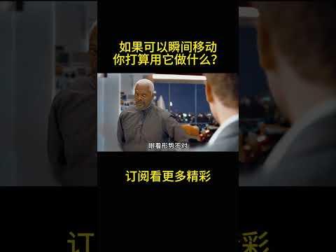 如果可以瞬间移动，你打算用它做什么？