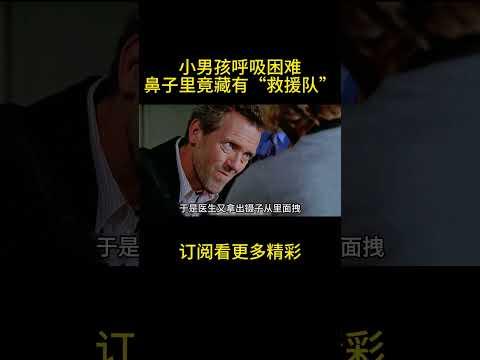 小男孩呼吸困难，鼻子里竟藏有“救援队”