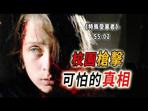 根據真人真事改編，墜入深淵的少年，被殺戮籠罩的校園《特殊受害者Special Victims Unit》