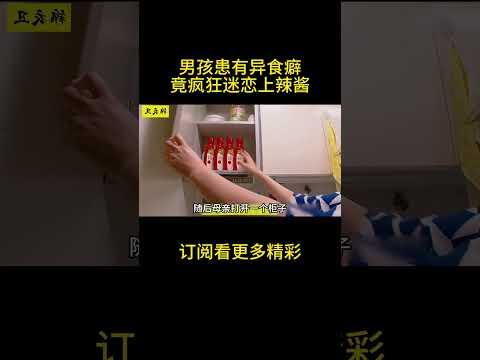 男孩患有异食癖，竟疯狂迷恋上辣酱