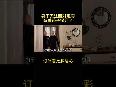 男子无法面对现实，竟被镜子抛弃了