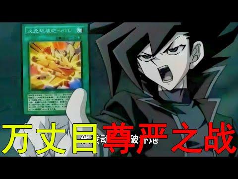 【遊戲王GX異次元03】萬丈目尊嚴之戰，竟打出了海馬的氣勢！十代果然還是惹人討厭啊