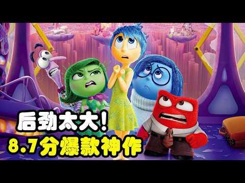 後勁太大！8.7分爆款動畫《頭腦特工隊2》，皮克斯巔峰神作，值得久久回味！