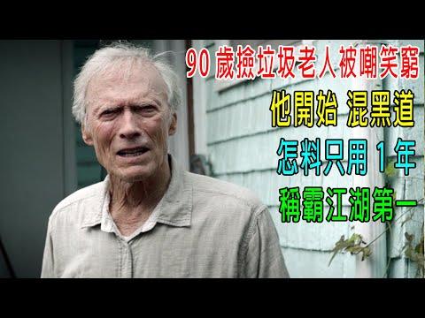 90歲數撿垃圾老人被嘲笑窮，他開始混黑道，怎料只用1年，稱霸江湖第一！