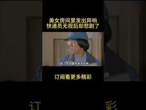 美女房间里发出异响，快递员无视后却悲剧了