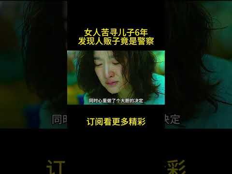 女人苦寻儿子6年，发现人贩子竟是警察