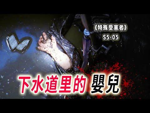 下水道里的女嬰，殘忍又變態！根據真人真事改編《特殊受害者Special Victims Unit》