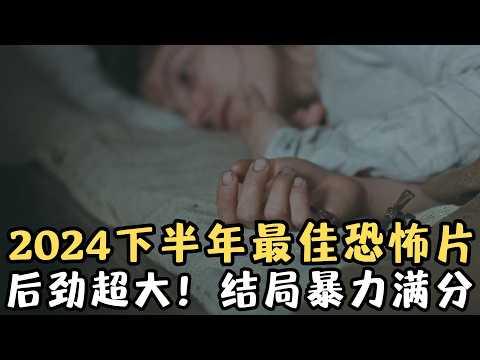 2024下半年最佳恐怖片，后劲超大！结局暴力满分，一定要看到最后！《恶魔之浴》【宇哥】