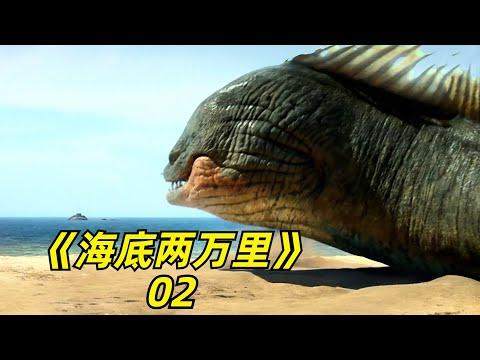 【阿奇】海底惊现章鱼怪，一根触手毁掉一艘潜艇/2024年奇幻冒险剧《海底两万里》02期