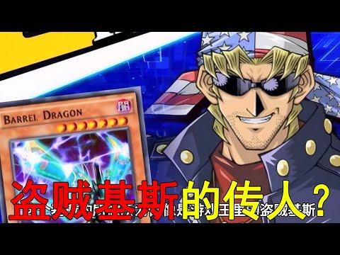 【遊戲王GX異次元04】愛德的青玉天馬被綁架，沒想到盜賊基斯還有傳人啊！十代戰勝佐藤