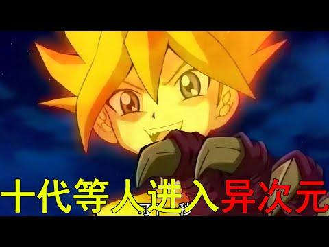 【遊戲王GX異次元05】十代等人進入異次元！眼鏡蛇教授VS十代，教授也是個悲劇了