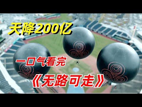 【阿奇】十亿钞票从天而降，人性的贪婪彻底释放/一口气看完2024年惊悚剧《无路可走》