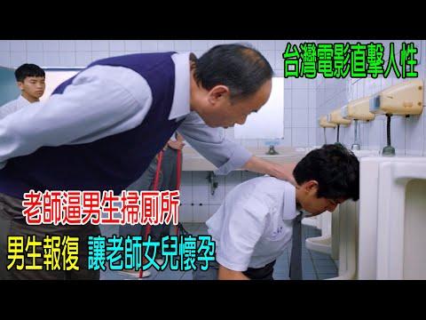 老師逼男生掃厠所，男生報復，讓老師女兒懷孕，老师浑然不知，台灣電影直擊人性！