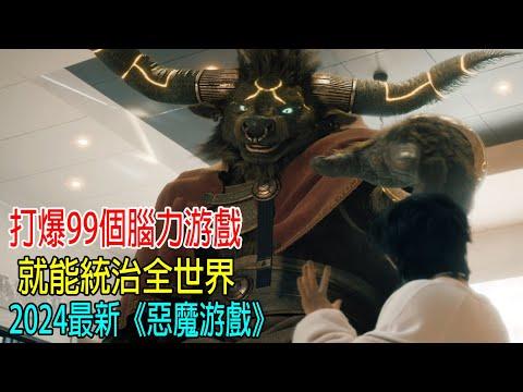 打爆99個腦力游戲，就能統治世界，惡魔儅裁判！2024最新《惡魔游戲》