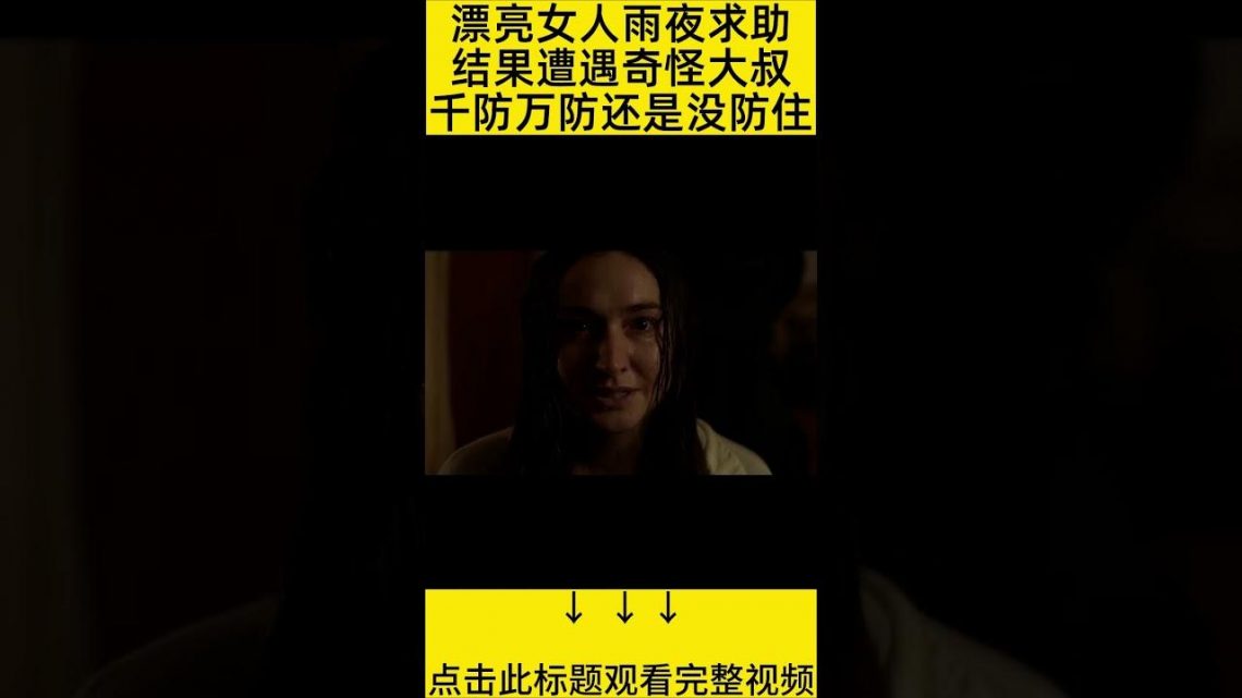 #shorts 8分钟看完『女人主动进入杀人魔家』 的电影#王弟讲电影 #电影解说 #電影