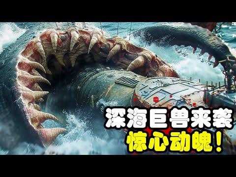 2024最新海底怪獸奇幻爽劇，頂級特效場面震撼刺激，堪比好萊塢大片！一口氣看完《鸚鵡螺號》