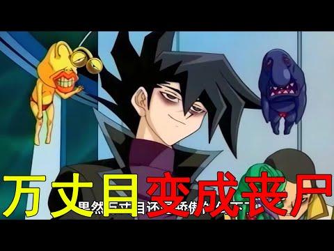 【遊戲王GX異次元06】決鬥怪獸全面實體化！萬丈目變成喪尸，真的也是太驕傲了吧