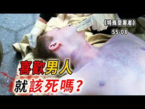 同志亦凡人，恐同即深櫃，僅僅因為取向不同，就該死嗎？《特殊受害者Special Victims Unit》