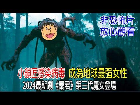 小鎖匠感染病毒，成爲地球最强女性，2024最新《暴君》第三代魔女登場！