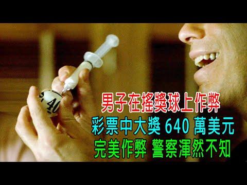 男子在搖獎球上作弊，彩票中大獎640萬美刀，完美作弊，警察渾然不知！