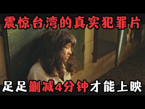 震惊全台湾的真实犯罪片，导演太勇敢，删减4分钟才过审，这题材内地永远不敢拍！《无声》【宇哥】