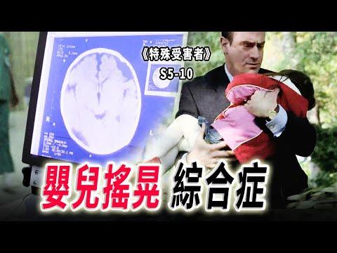 腦子都搖「散黃」了！1歲女嬰成了植物人，誰是兇手？《特殊受害者Special Victims Unit》