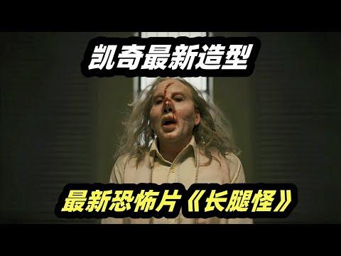 这是尼古拉斯凯奇？千万别收他的娃娃，因为真的会死全家！  2024最新恐怖片《长腿怪》