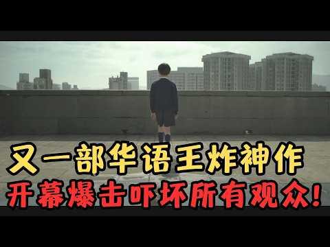 开幕爆击！观众纷纷被吓坏！又一部华语王炸神作，提前预定年度最佳！《年少日记》【宇哥】