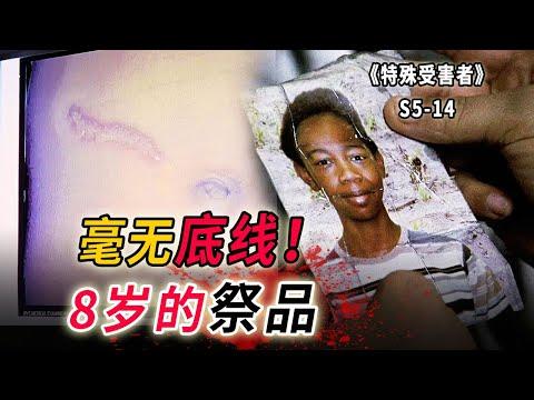 8歲男孩被獻祭！刷新人類底線，狠毒到無可救藥《特殊受害者Special Victims Unit》