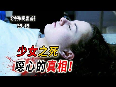 少女之死，炸裂三觀的孽緣，兩個渣子毀了三個孩子《特殊受害者Special Victims Unit》