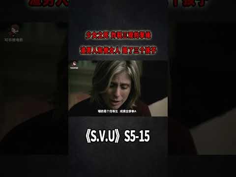 少女之死，炸裂三觀的孽緣，兩個渣子毀了三個孩子《特殊受害者Special Victims Unit》