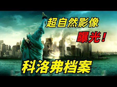 【阿奇】神秘巨兽入侵城市，人类防御不堪一击/科幻惊悚片《科洛弗档案》