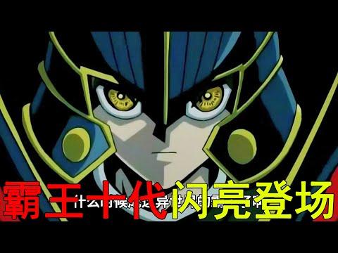 【遊戲王GX異次元篇11】霸王十代閃亮登場，十代真眾叛親離了啊！吉姆VS霸王十代