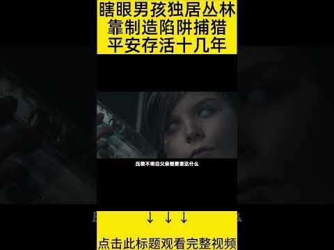 #shorts 10分钟看完『瞎子在丛林捕猎』 的电影#王弟讲电影 #电影解说 #電影