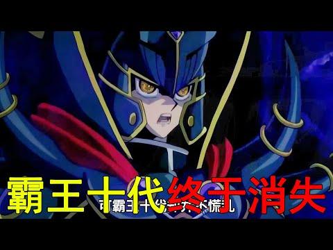 【遊戲王GX異次元12】霸王十代終於消失！艾克佐迪亞再次復活，丸藤亮大戰十代