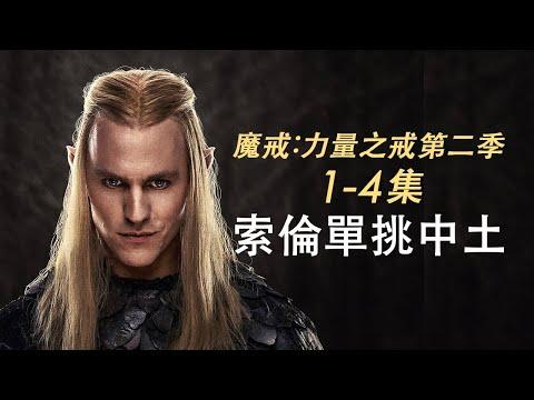 《魔戒:力量之戒2》1-4集！大反派索倫奮鬥史！全程智商在線！#魔戒力量之戒 #指环王力量之戒