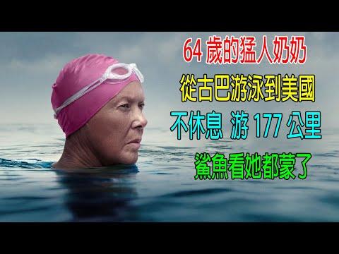 64歲的猛人奶奶，從古巴游泳到美國，不休息游177公里，鯊魚看她都蒙了，真人真事！