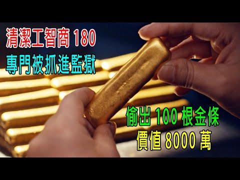 清潔工智商180，專門被抓進監獄，偷出100根金條，價值8000萬，典獄長都懵了