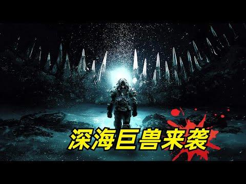 【阿奇】钻井开发惊动数千米高的深海巨兽/科幻惊悚片《深海异兽》