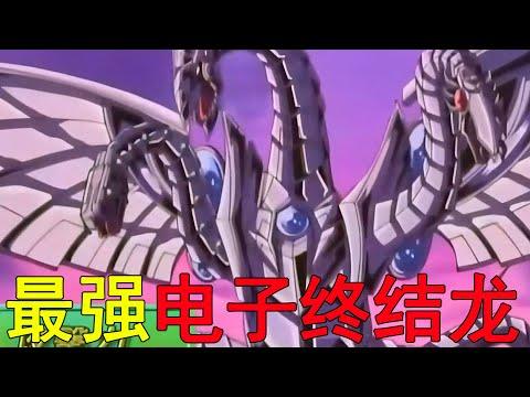 【遊戲王GX異次元13】最強電子終結龍上場，丸藤亮戰敗身死了！尤貝爾果然實力超強啊