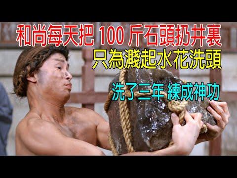 和尚每天把100斤石頭扔井裏，只爲濺起水花洗頭，洗了三年，練成神功！