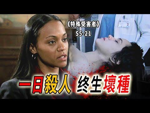 殺人犯真的能改過自新嗎，女大學生愛上殺人犯，招來殺身之禍《特殊受害者Special Victims Unit》