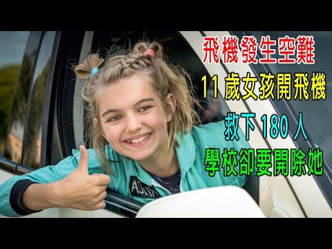 飛機發生空難，11歲女孩開飛機，救下180人，學校卻要開除她！