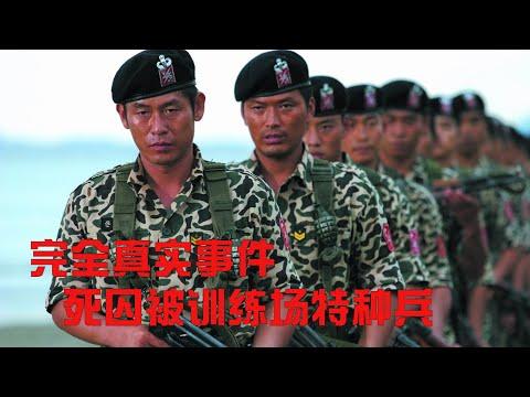 【牛叔】31名死囚被訓練成特種兵，執行鄰國刺殺任務，隱瞞了30年的真相！