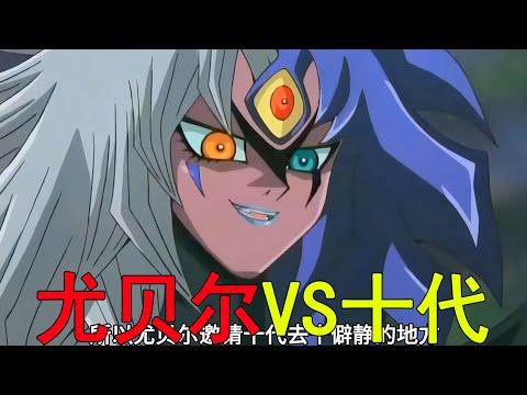 【遊戲王GX異次元大結局】尤貝爾VS十代，最後十代竟與尤貝爾融合了！尤貝爾對十代是真愛啊