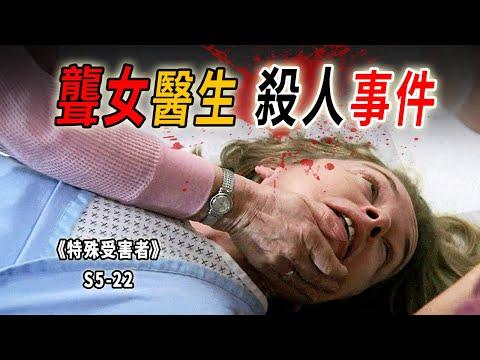 “你不是她，又怎知她的痛苦？」聾女醫生捲入謀殺謎案《特殊受害者Special Victims Unit》