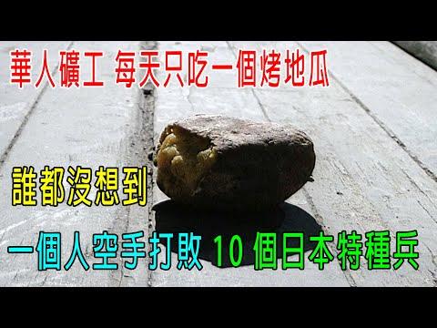 華人礦工每天只吃一個烤地瓜，誰都沒想到，他一個人空手打敗10個日本特種兵！