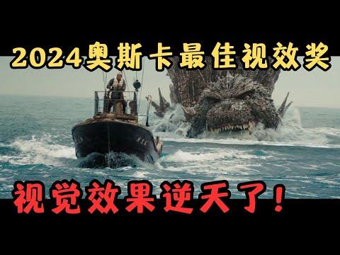 2024日本最强奥斯卡电影！上映7天狂卷票房1.1亿，视觉效果逆天了！《哥斯拉-1.0》