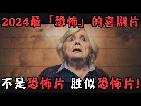 2024最“恐怖”的喜剧猛片！全片不见一滴血，却比恐怖片可怕一万倍！《末路老奶》【宇哥】